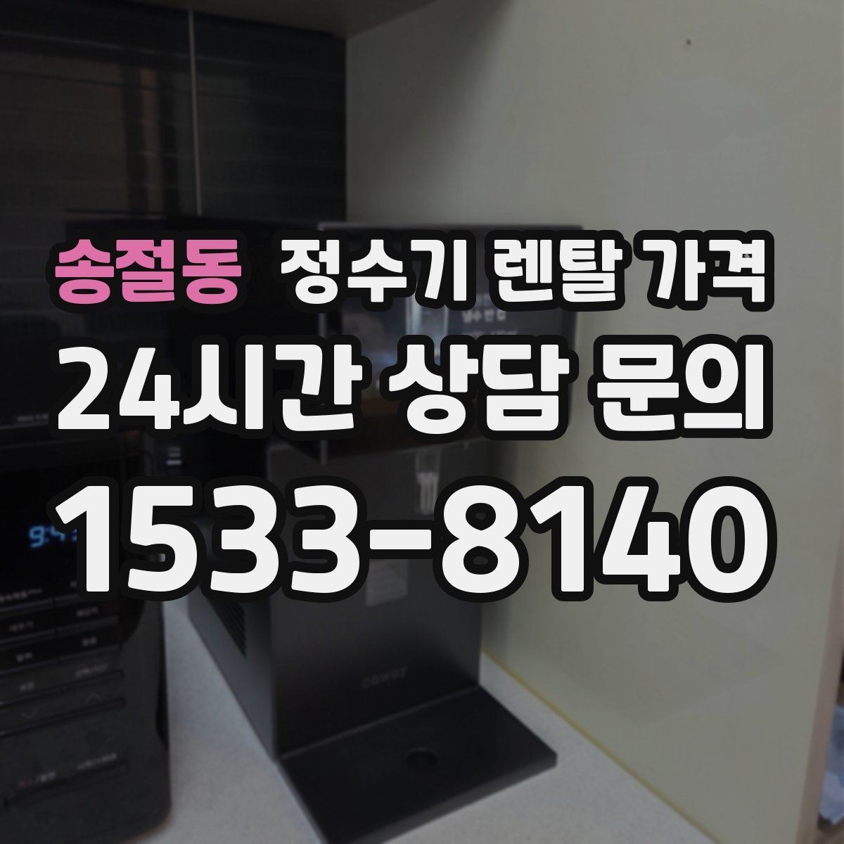 송절동 정수기 렌탈 가격 살균 기능이 있는 제품 선택 기준