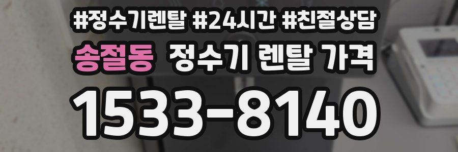 송절동 정수기 렌탈 가격