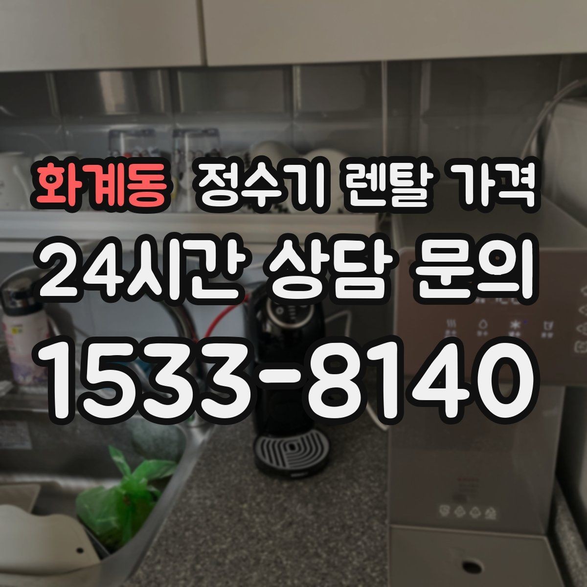 화계동 정수기 렌탈 가격 코크 분리 세척이 왜 중요할까
