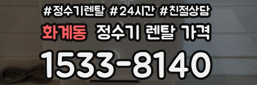 화계동 정수기 렌탈 가격