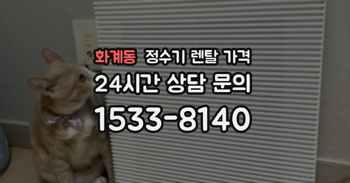 화계동 정수기 렌탈 가격