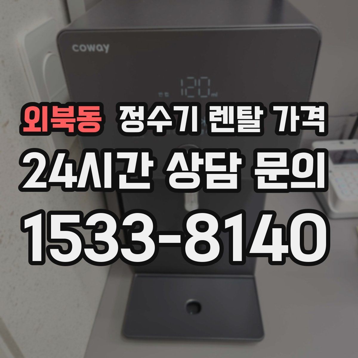 외북동 정수기 렌탈 가격 기능별 차이를 쉽게 비교하는 방법