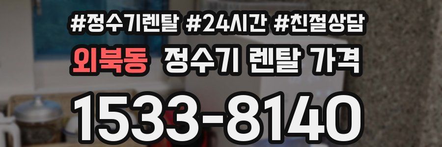 외북동 정수기 렌탈 가격