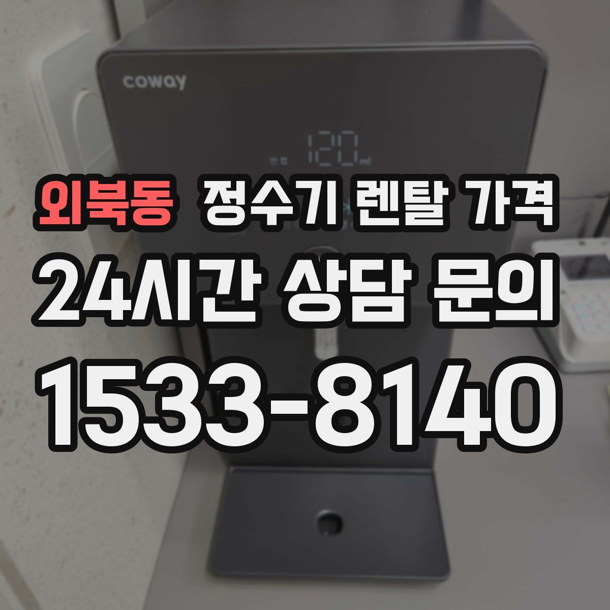 외북동 정수기 렌탈 가격