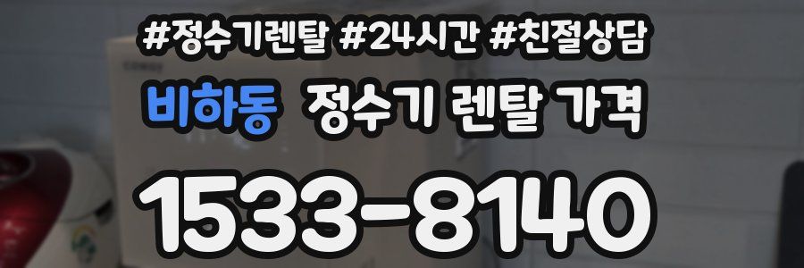 비하동 정수기 렌탈 가격