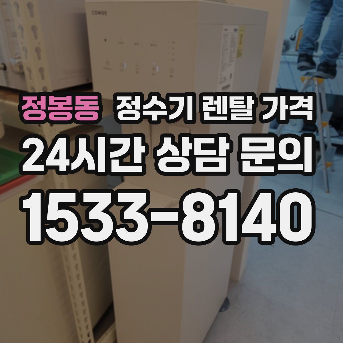 정봉동 정수기 렌탈 가격