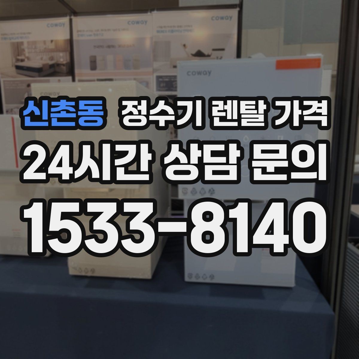 신촌동 정수기 렌탈 가격 불필요한 기능을 빼는 기준