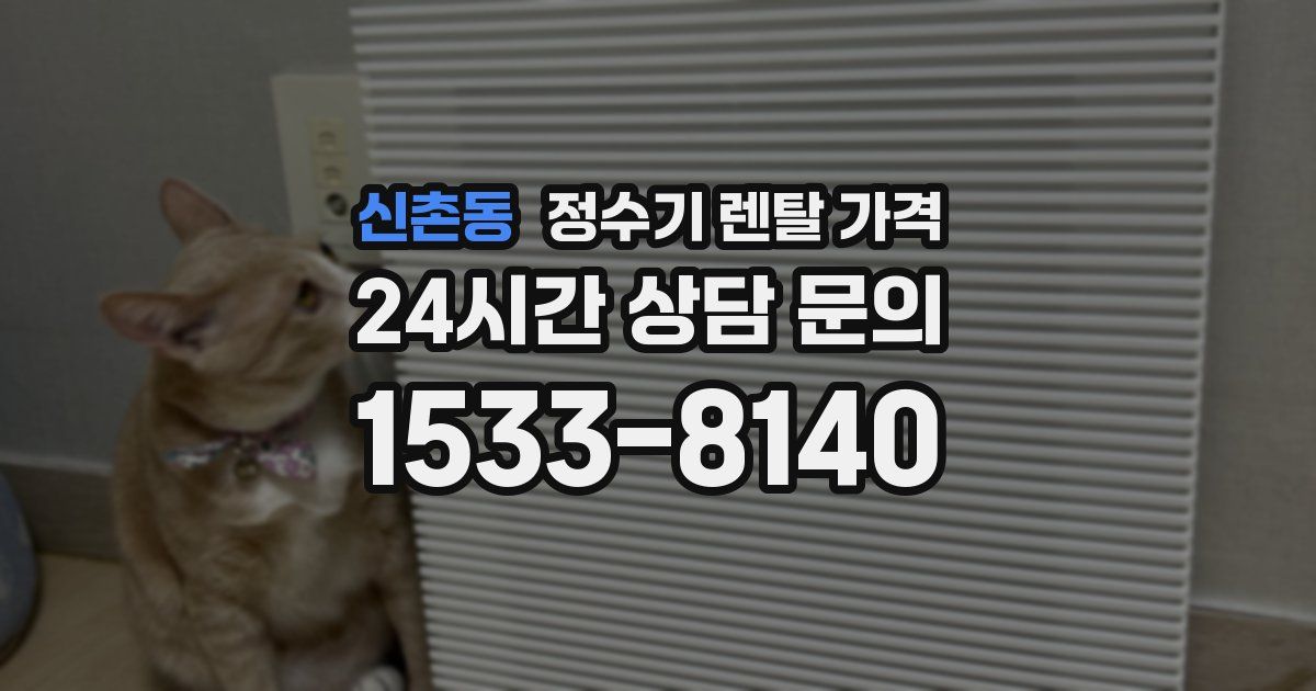 신촌동 정수기 렌탈 가격