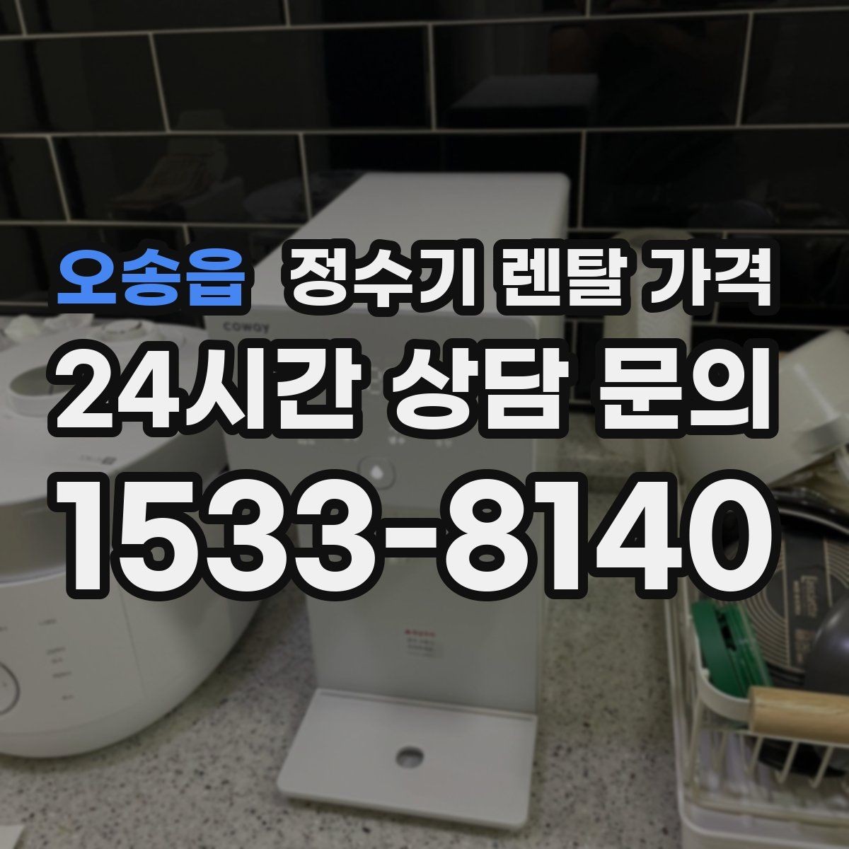 오송읍 정수기 렌탈 가격 방문관리형과 셀프관리형 비교 정리