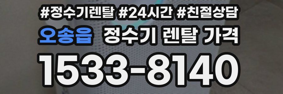 오송읍 정수기 렌탈 가격