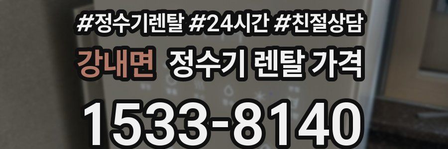 강내면 정수기 렌탈 가격