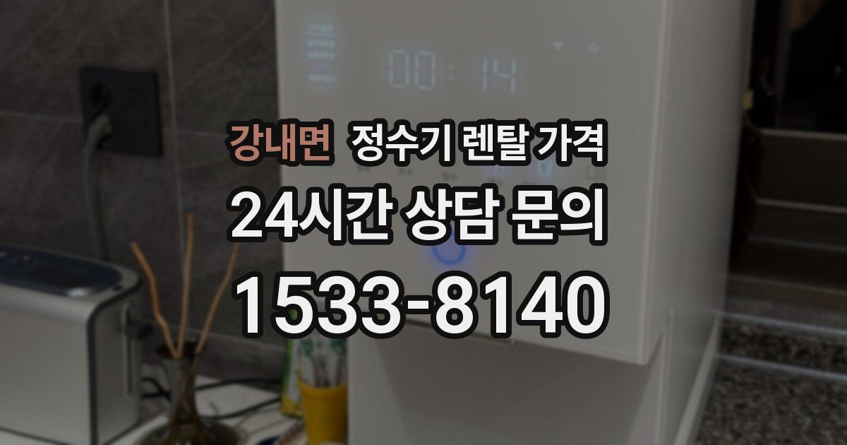 강내면 정수기 렌탈 가격