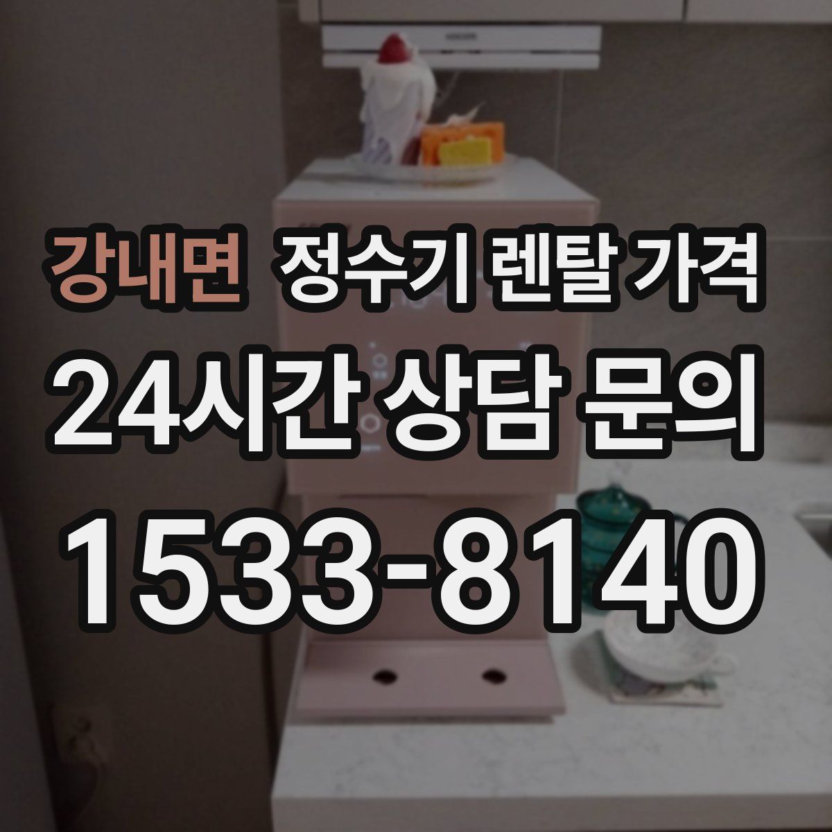 강내면 정수기 렌탈 가격