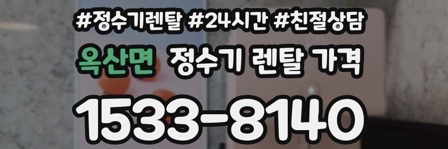 옥산면 정수기 렌탈 가격