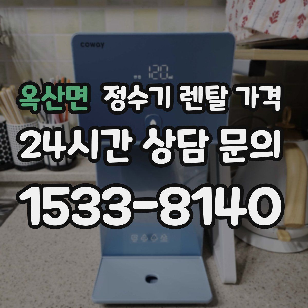 옥산면 정수기 렌탈 가격