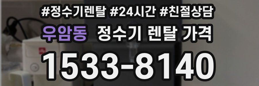우암동 정수기 렌탈 가격