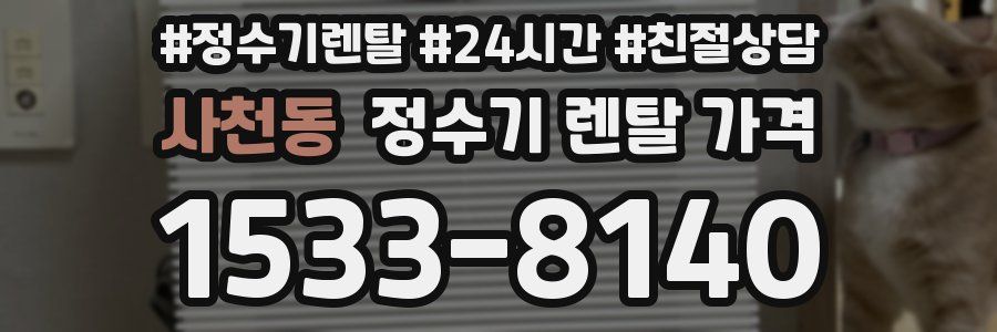 사천동 정수기 렌탈 가격