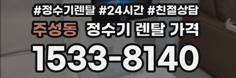 주성동 정수기 렌탈 가격