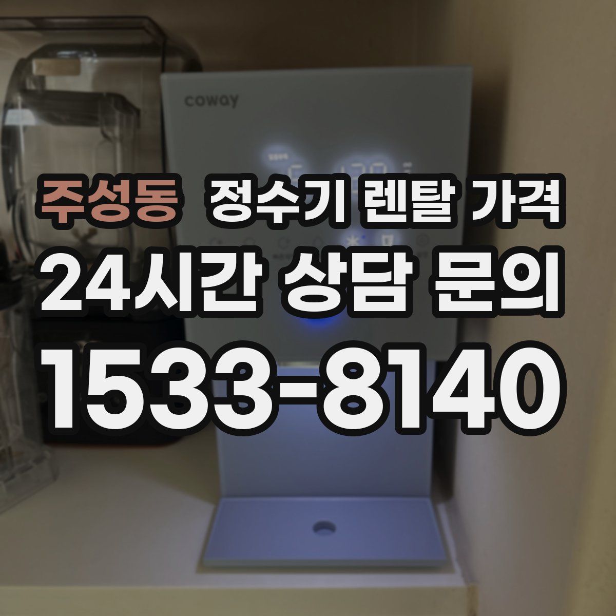 주성동 정수기 렌탈 가격