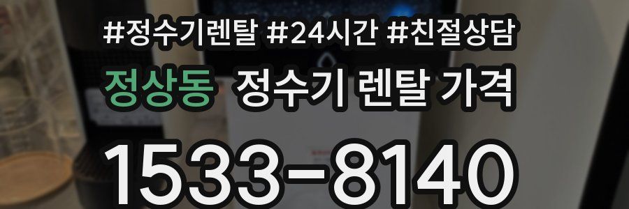 정상동 정수기 렌탈 가격