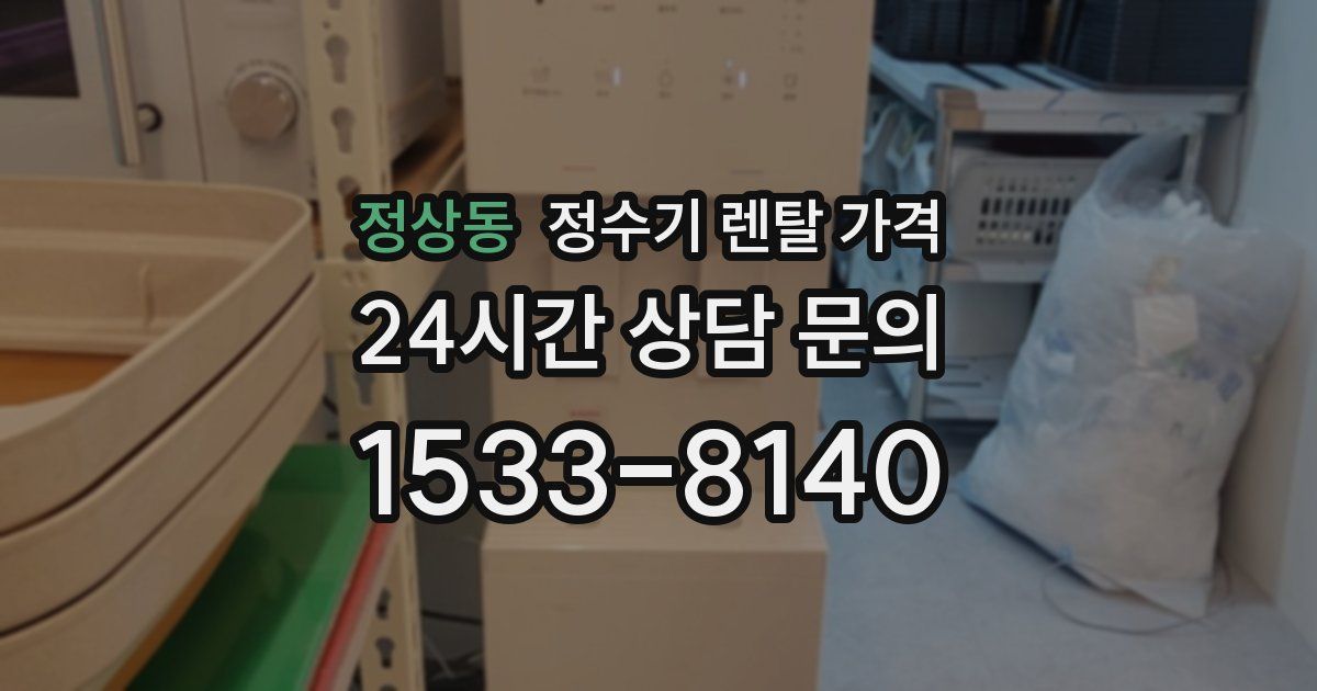 정상동 정수기 렌탈 가격