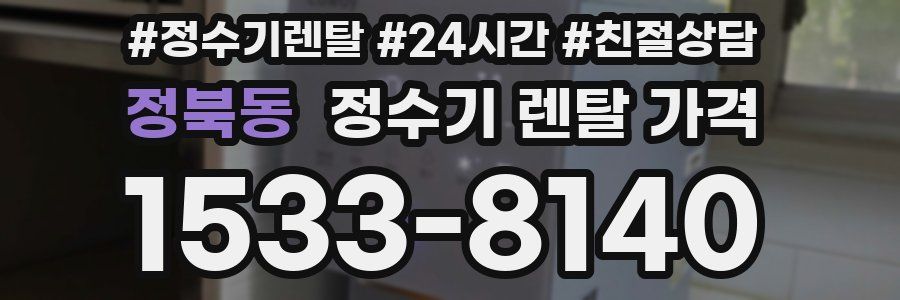 정북동 정수기 렌탈 가격