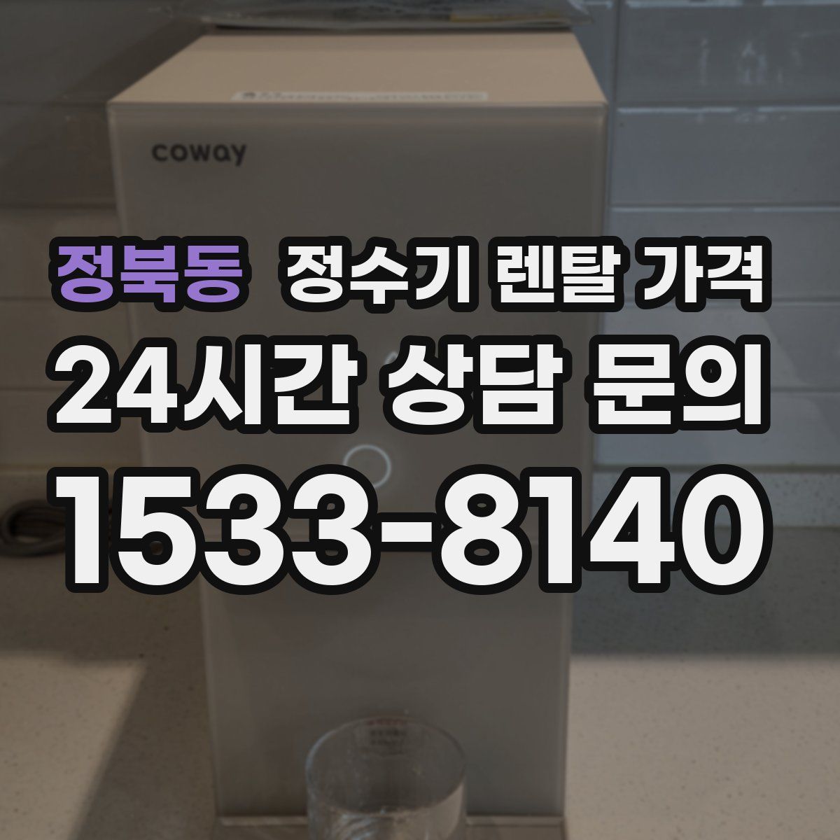 정북동 정수기 렌탈 가격