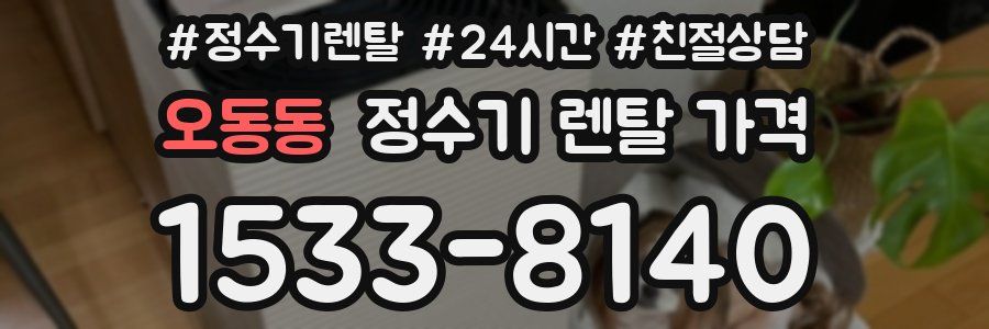 오동동 정수기 렌탈 가격