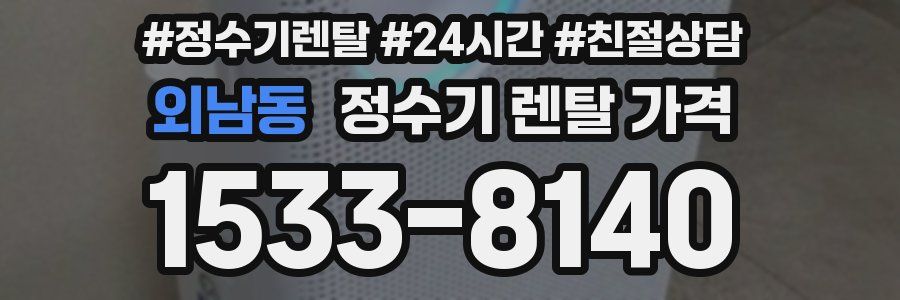 외남동 정수기 렌탈 가격