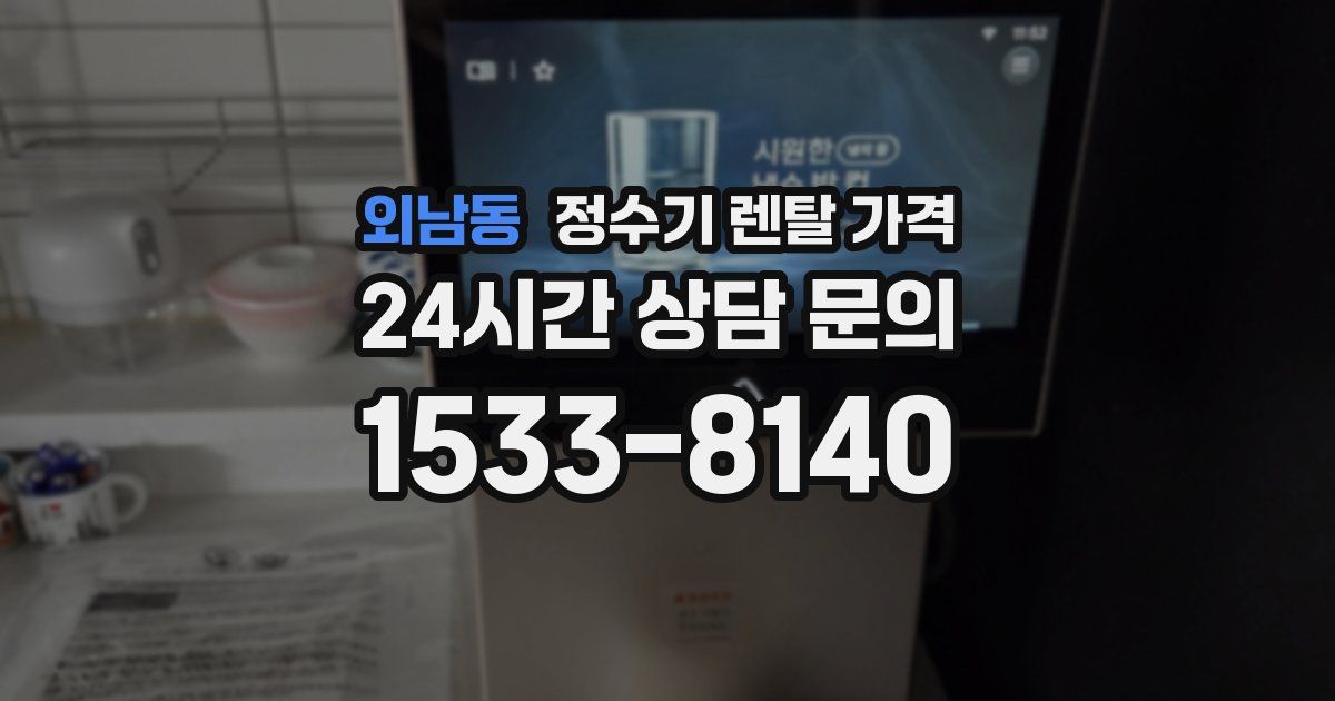 외남동 정수기 렌탈 가격