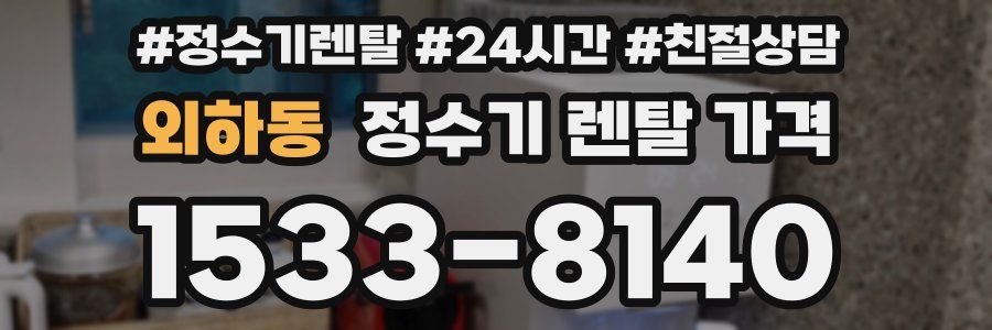 외하동 정수기 렌탈 가격