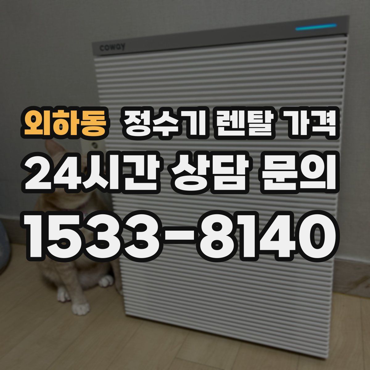 외하동 정수기 렌탈 가격