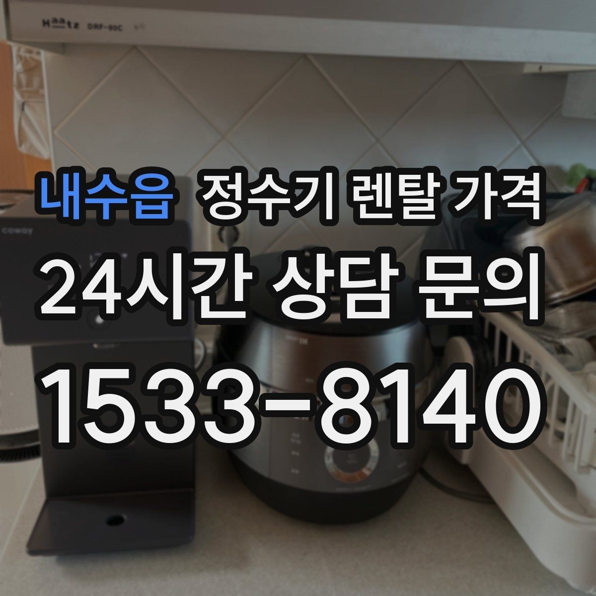 내수읍 정수기 렌탈 가격 장기 사용 시 비용 차이 분석