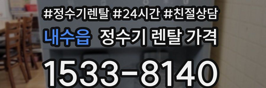 내수읍 정수기 렌탈 가격