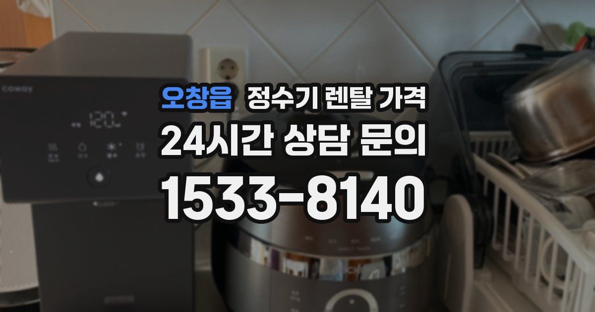 오창읍 정수기 렌탈 가격