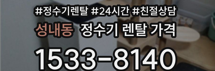 성내동 정수기 렌탈 가격