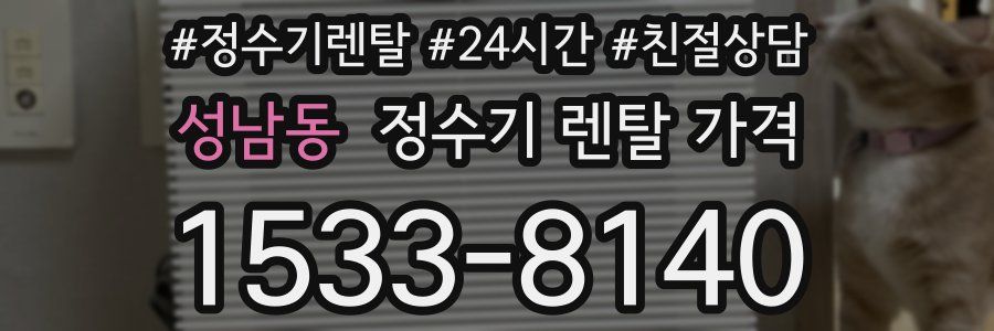 성남동 정수기 렌탈 가격