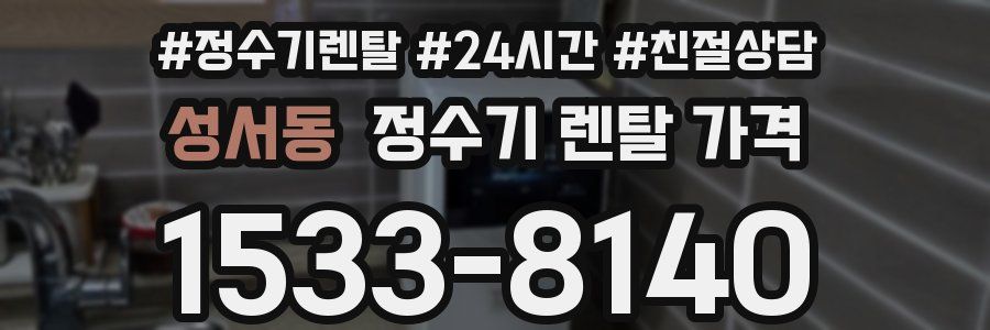 성서동 정수기 렌탈 가격