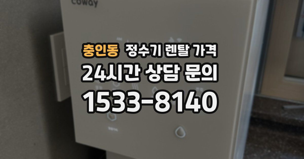 충인동 정수기 렌탈 가격