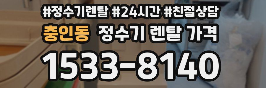 충인동 정수기 렌탈 가격