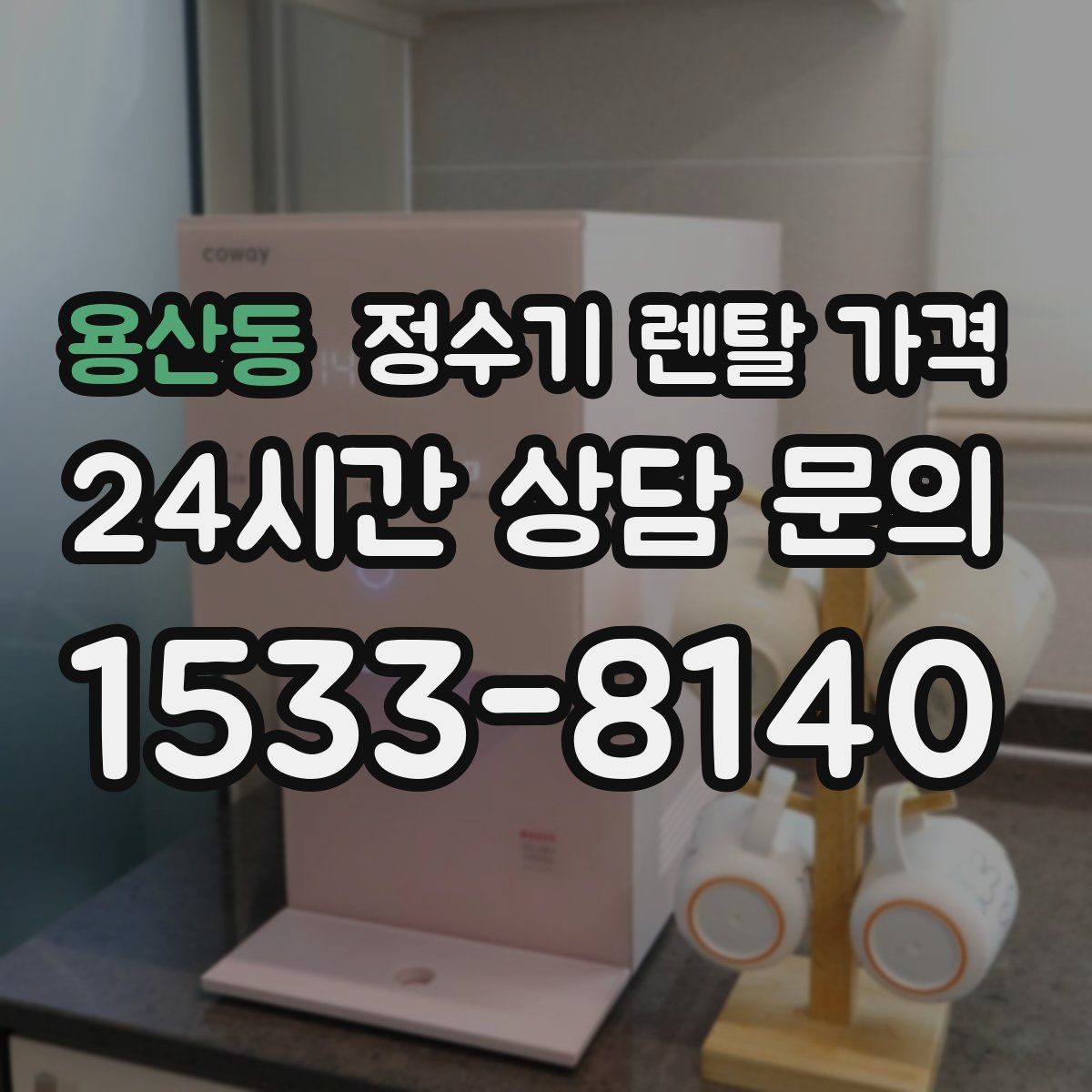 용산동 정수기 렌탈 가격