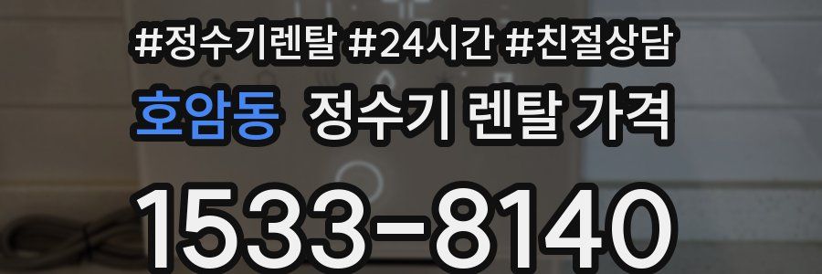 호암동 정수기 렌탈 가격