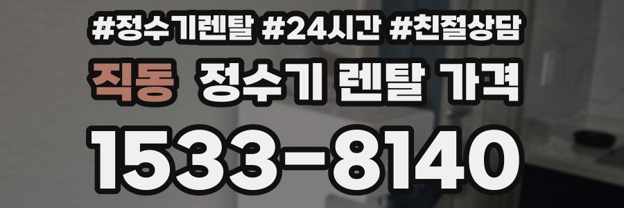 직동 정수기 렌탈 가격