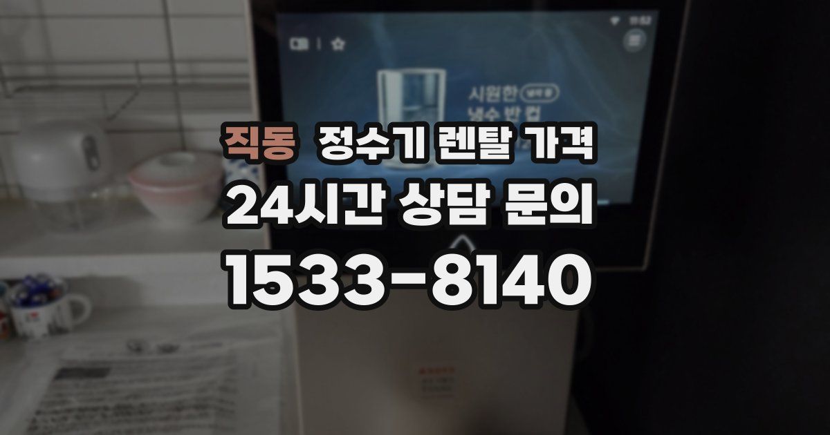 직동 정수기 렌탈 가격