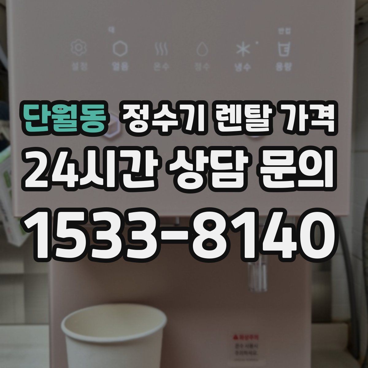단월동 정수기 렌탈 가격 비교표 없이도 쉽게 고르는 방법