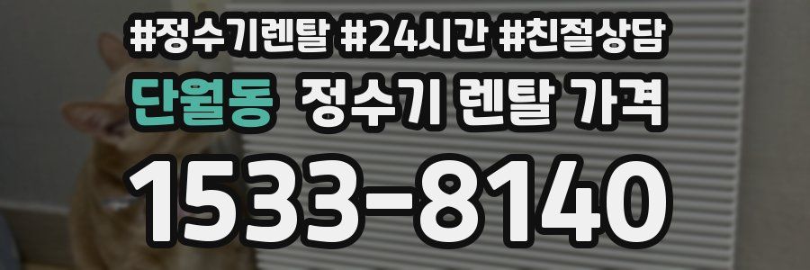 단월동 정수기 렌탈 가격