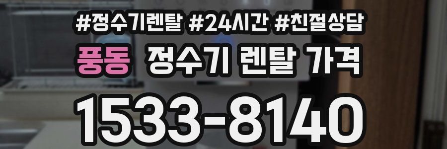 풍동 정수기 렌탈 가격