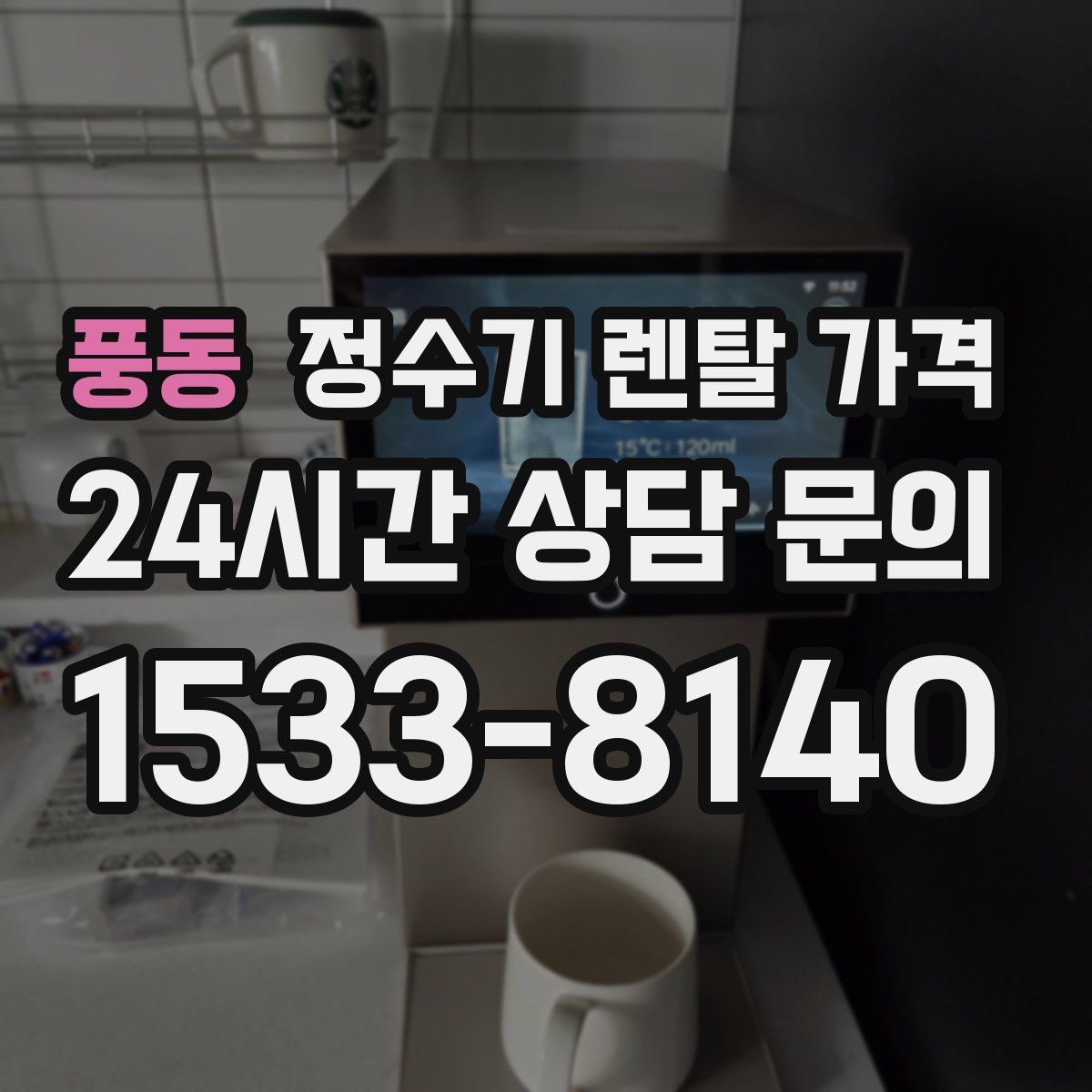 풍동 정수기 렌탈 가격