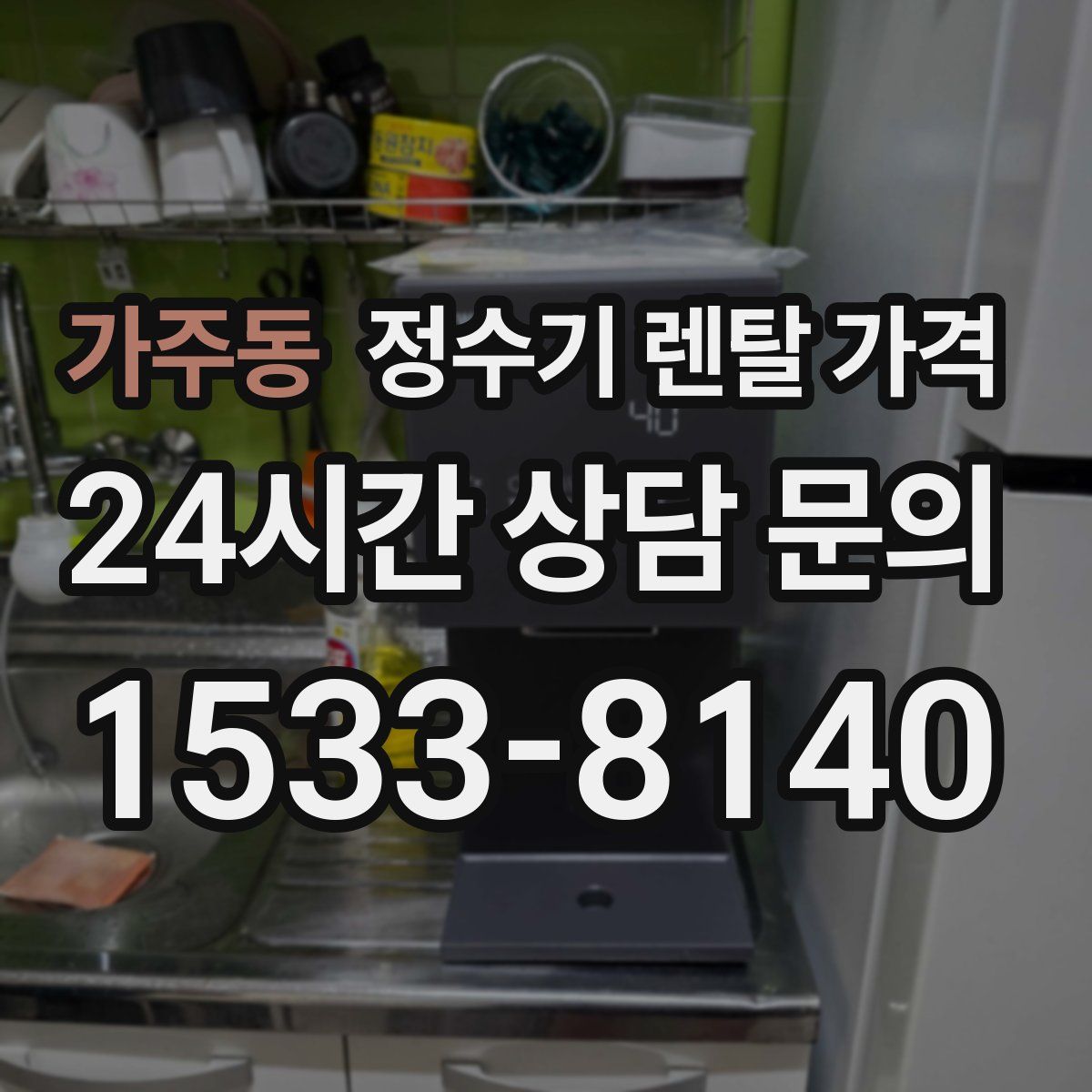 가주동 정수기 렌탈 가격