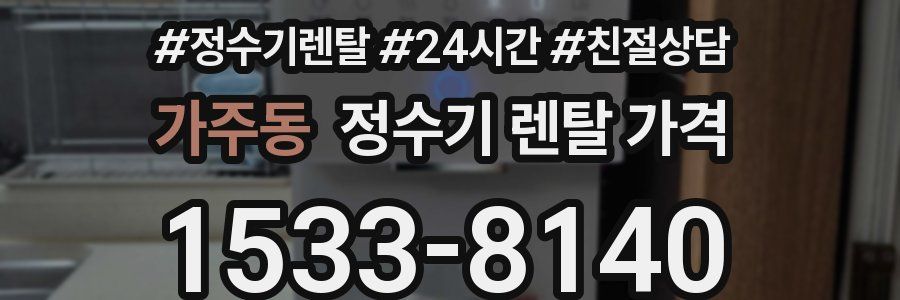 가주동 정수기 렌탈 가격